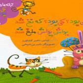 ترانه های کی بود ؟ کی بود ؟ حیوانات که نخ شد، یواش یواش ملخ شد: